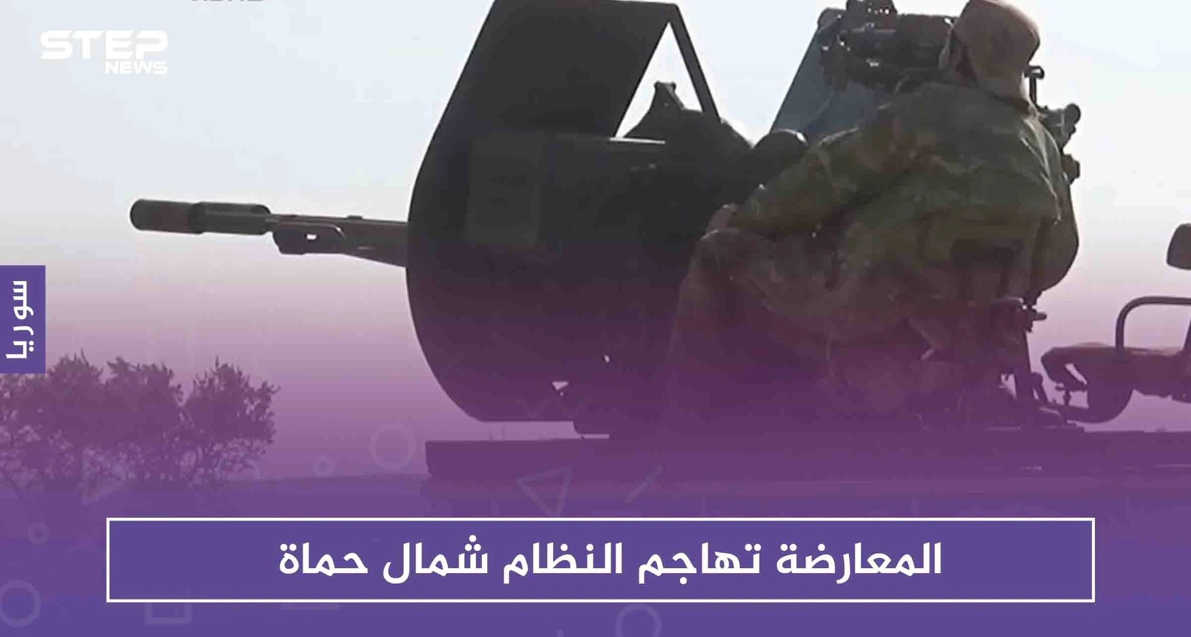 المعارضة تهاجم النظام شمال حماة وتشتبك معه غربها، وتكبّده خسائر فادحة