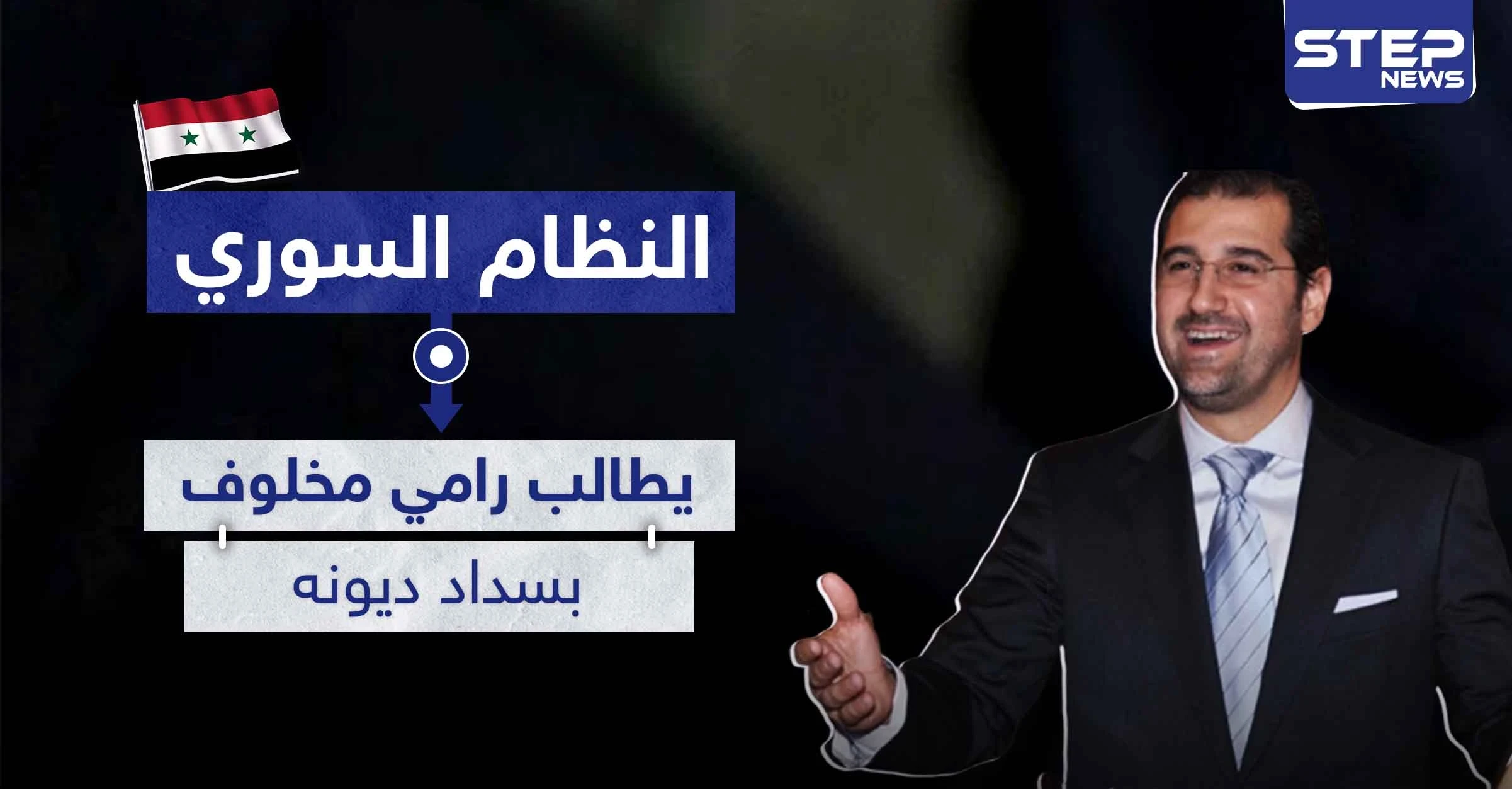حرب الاقتصاد مستمرة.. النظام السوري يوجه رسالة لـ مخلوف لأجل سداد ديون بالمليارات