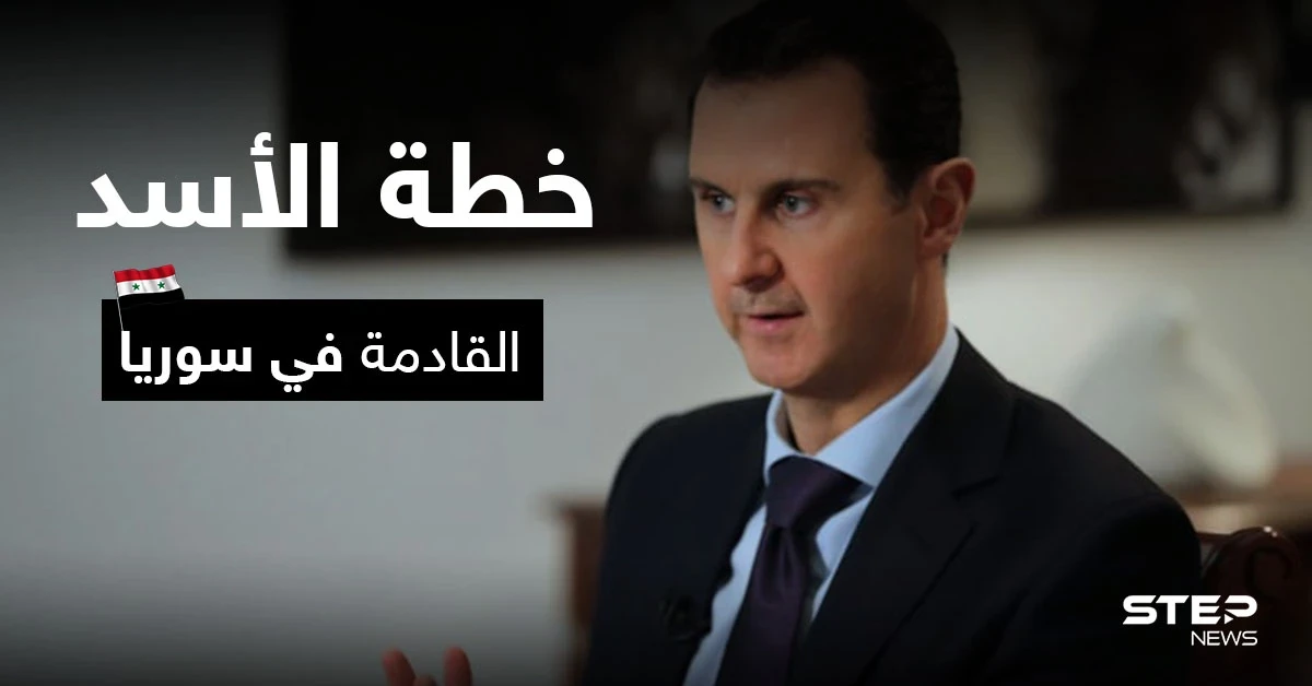 مسؤول إسرائيلي يكشف خطوات بشار الأسد التي بدأها تطبيقاً لخطة كبيرة في سوريا