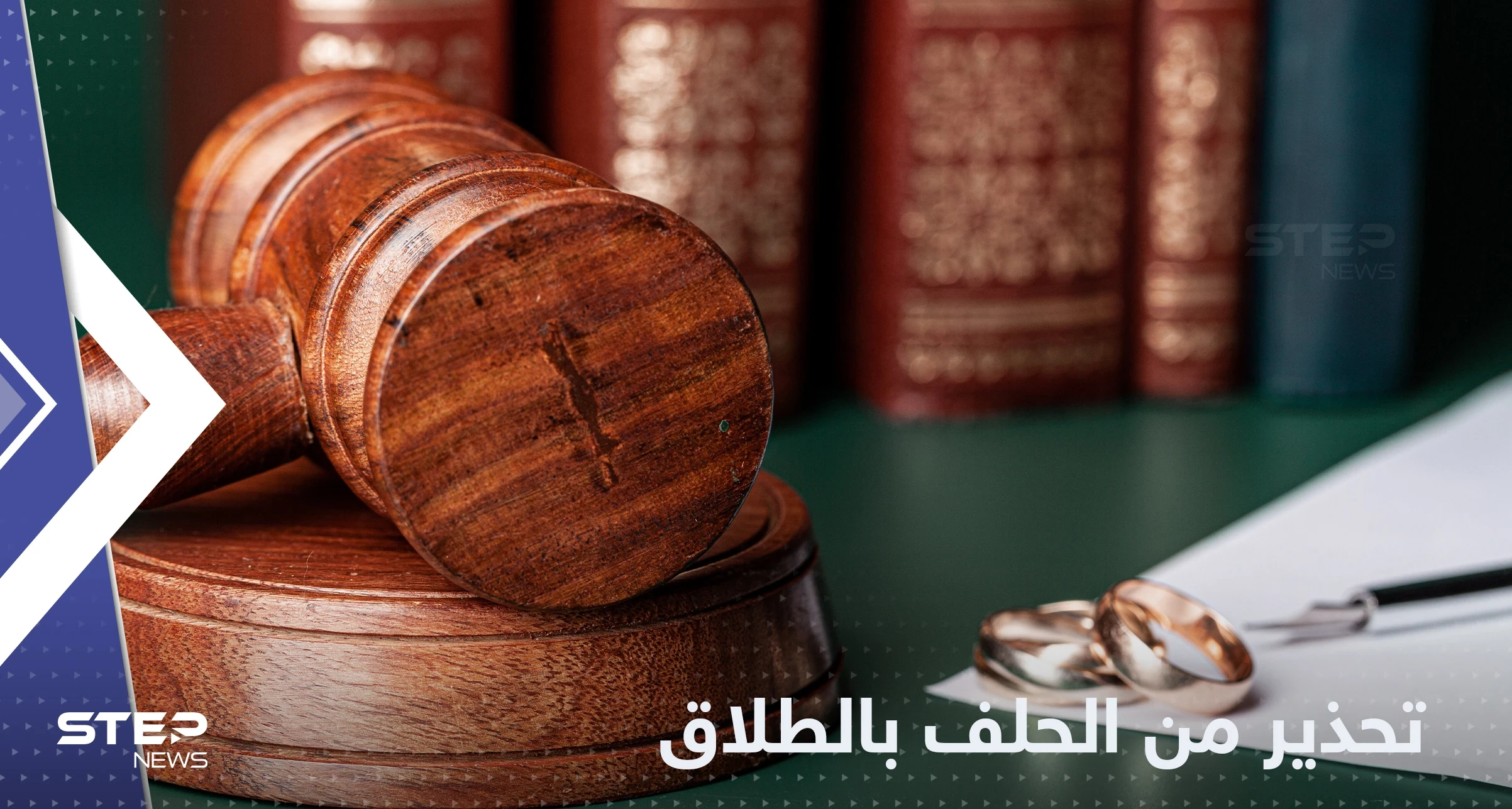 الحلف بالطلاق "مخالف للعقيدة".. مفتي السعودية يحذر من ظاهرة "خطيرة"