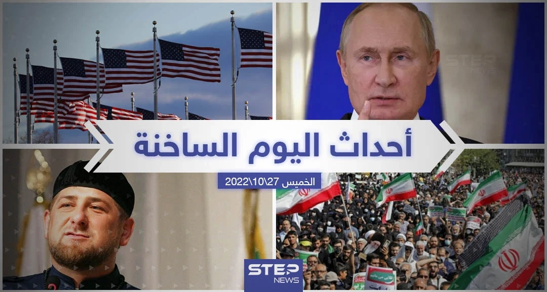 ملخص أخبار اليوم – الخميس 27/10/2022