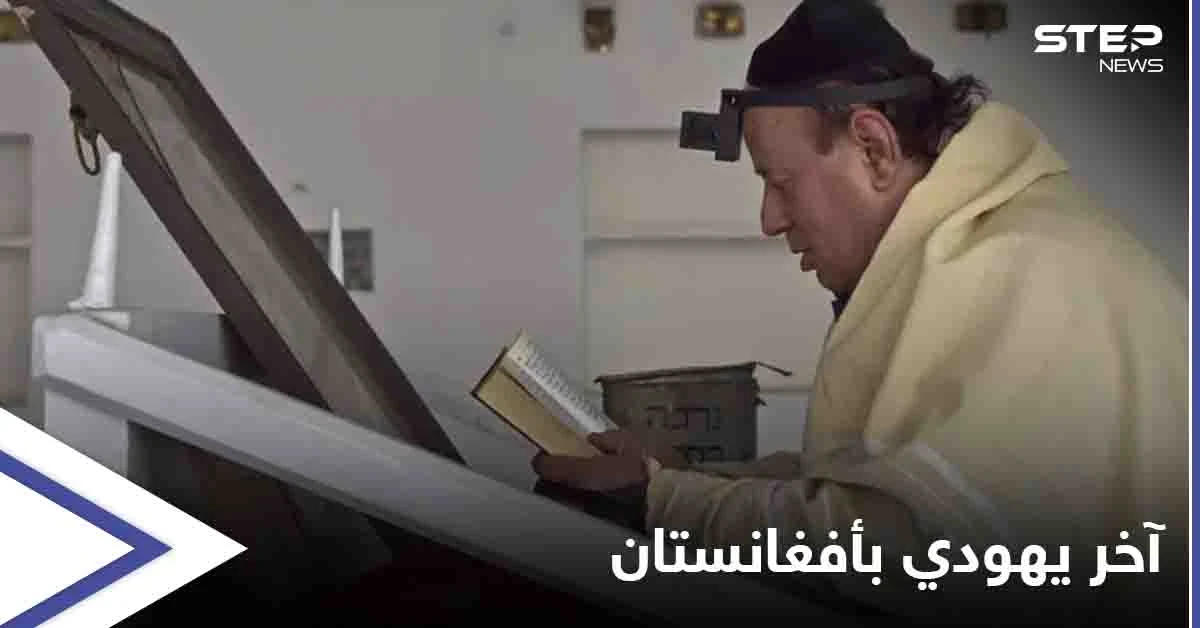 "آخر يهودي" في أفغانستان يتأهب للرحيل خوفاً من عودة طالبان للحكم