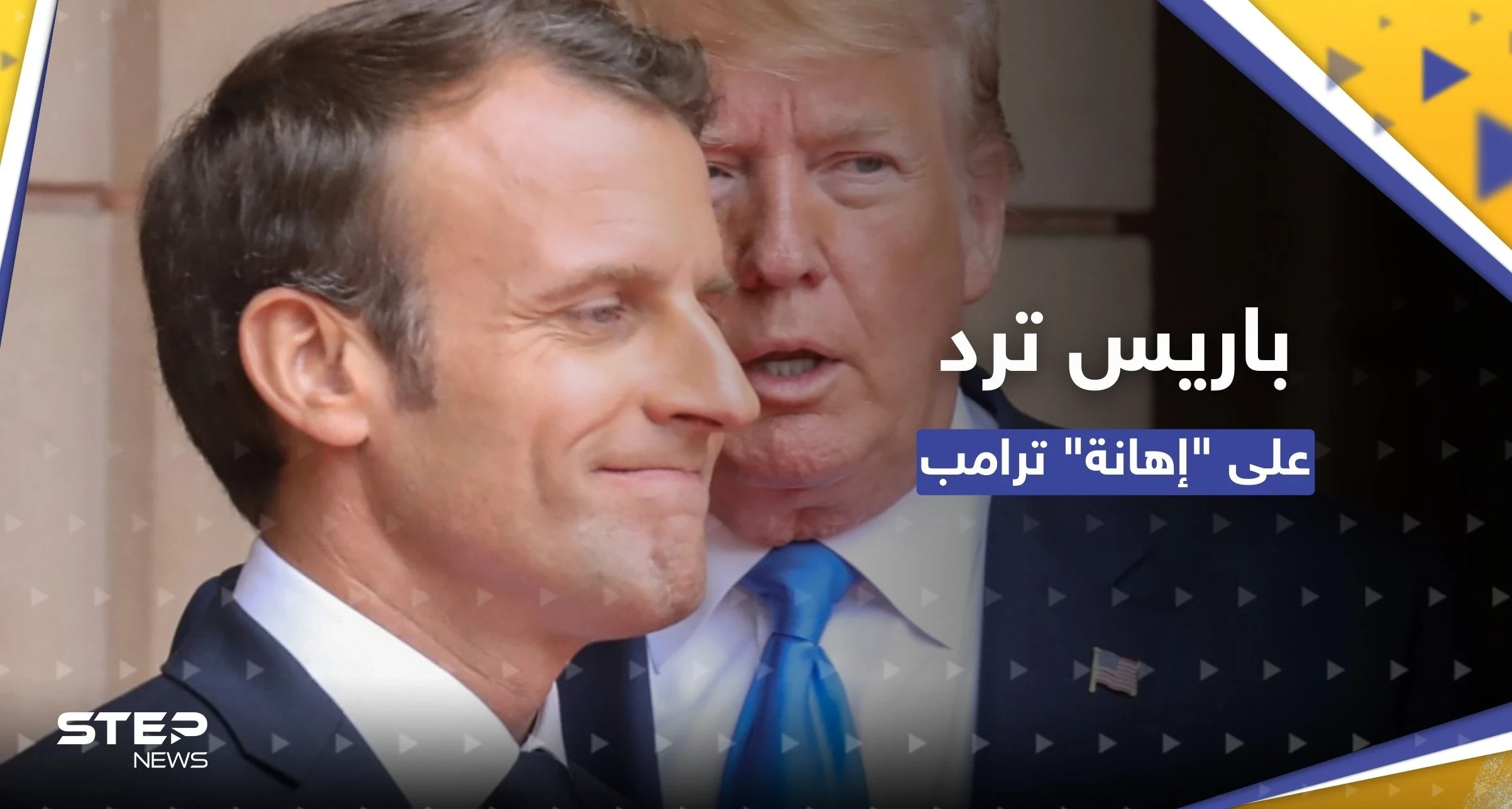 باريس ترد على عبارات ترامب "الحادة" تجاه ماكرون