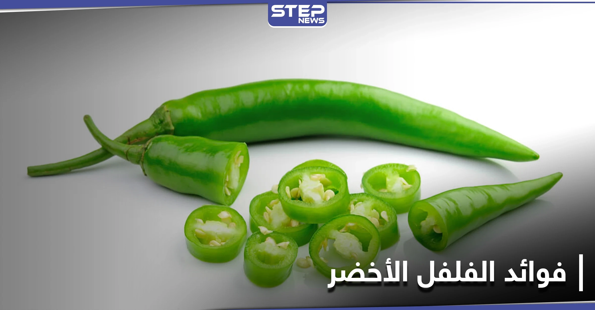 أبرزها تقوية الأسنان...7 فوائد مذهلة لــ الفلفل الأخضر