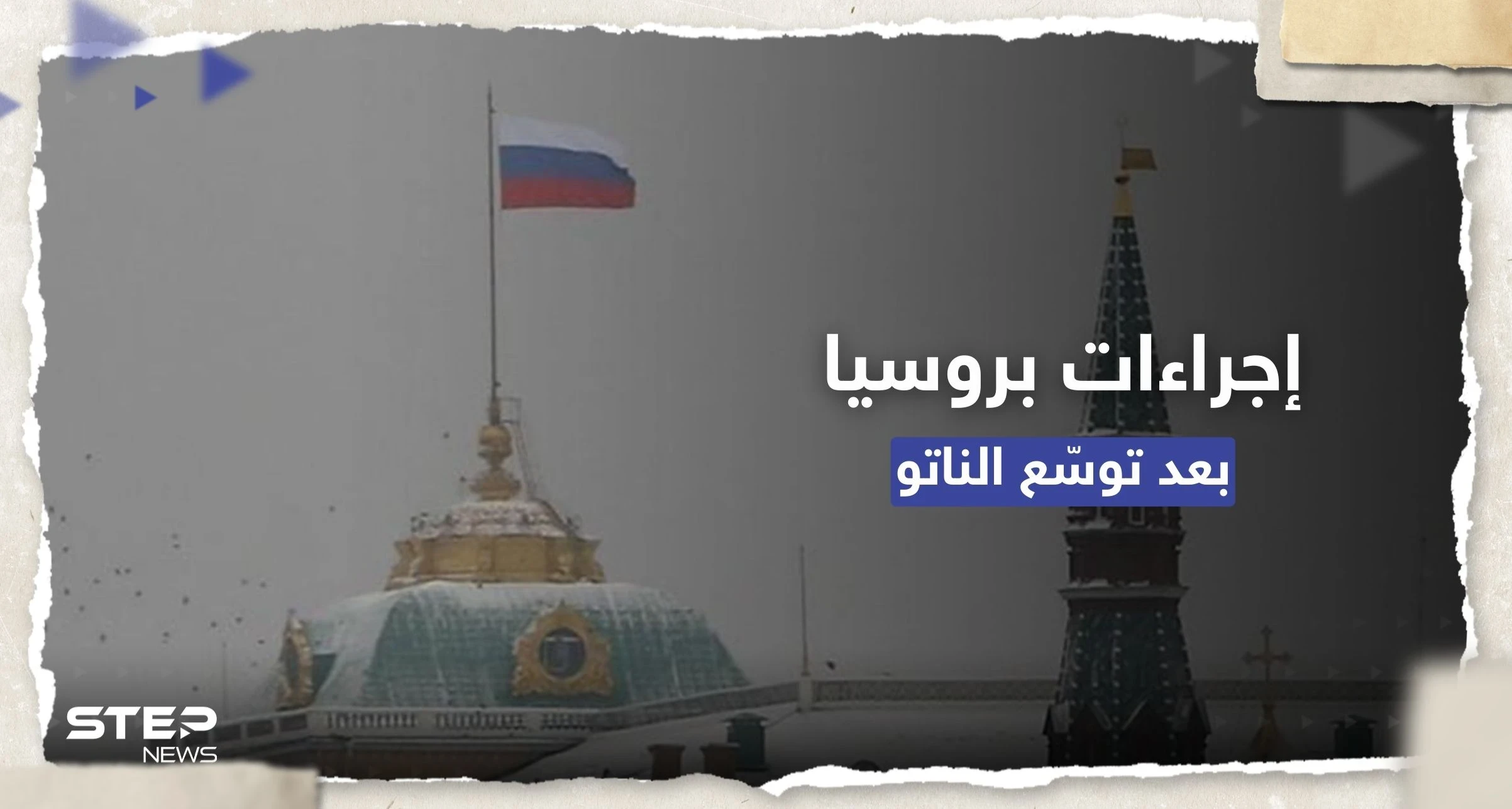 الكرملين يعلق على انضمام فنلندا للناتو ويتوعد بـ "إجراءات" لضمان أمن روسيا