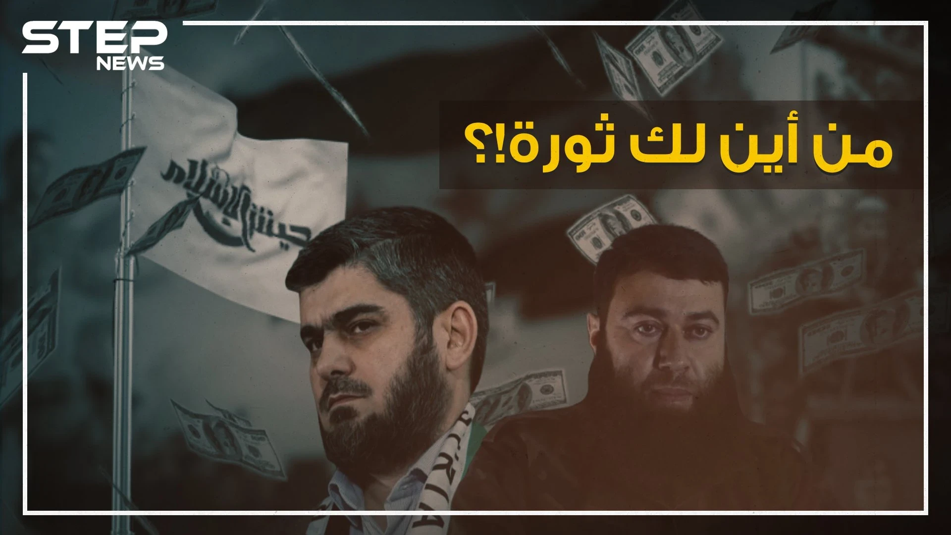 البويضاني وعلوش أثرياء حرب معارضين بمشاريع وثروات وحسابات بنكية، وتركيا أرض البزنس المشبوه!