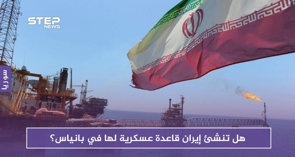 صحيفة روسية: هل تنشئ إيران قاعدة عسكرية لها في بانياس؟ روسيا تتخوف