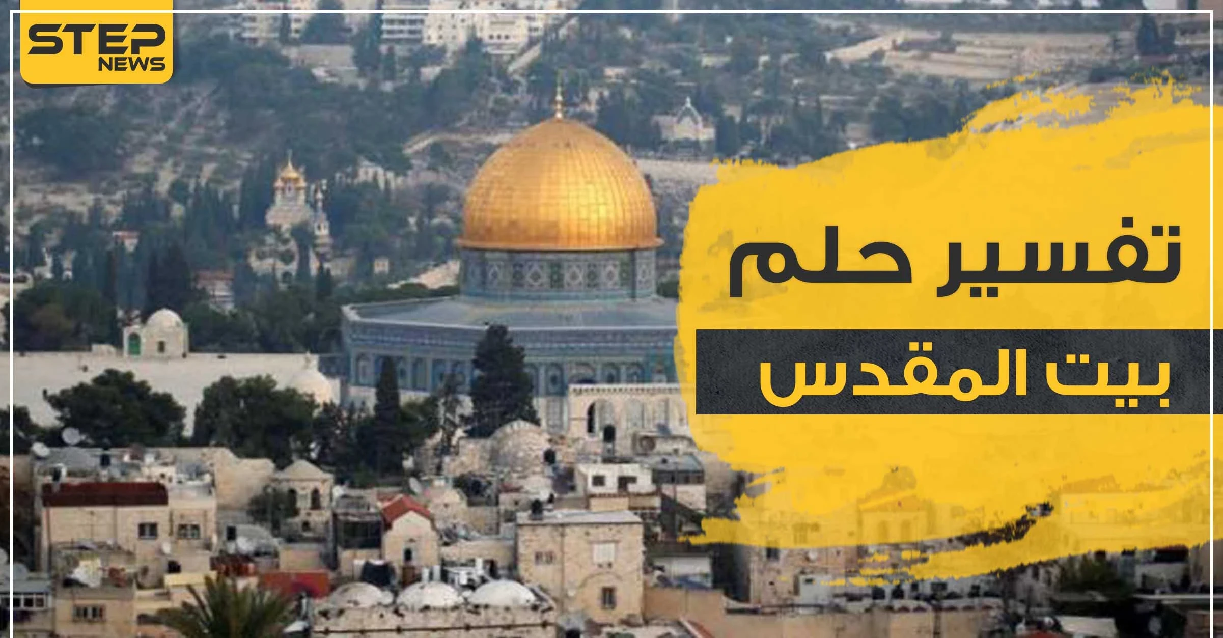 تفسير رؤية القدس في المنام بجميع الدلالات والآراء