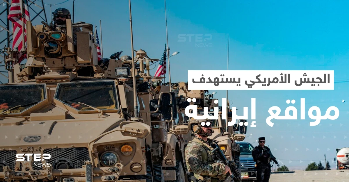 الجيش الأمريكي ينفذ ضربة ضد أهداف إيرانية بسوريا.. وطهران تطلق مناورات غير مسبوقة