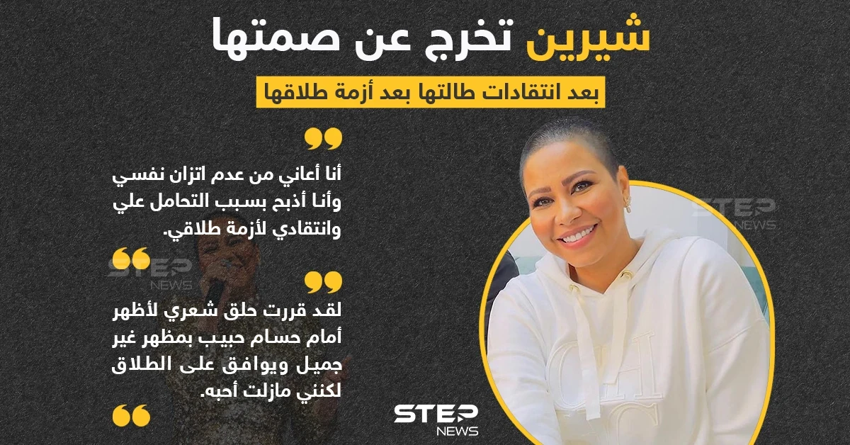 الفنانة شيرين تعلق حول الجدل بحلق شعرها وتقول " أحب حسام حبيب"