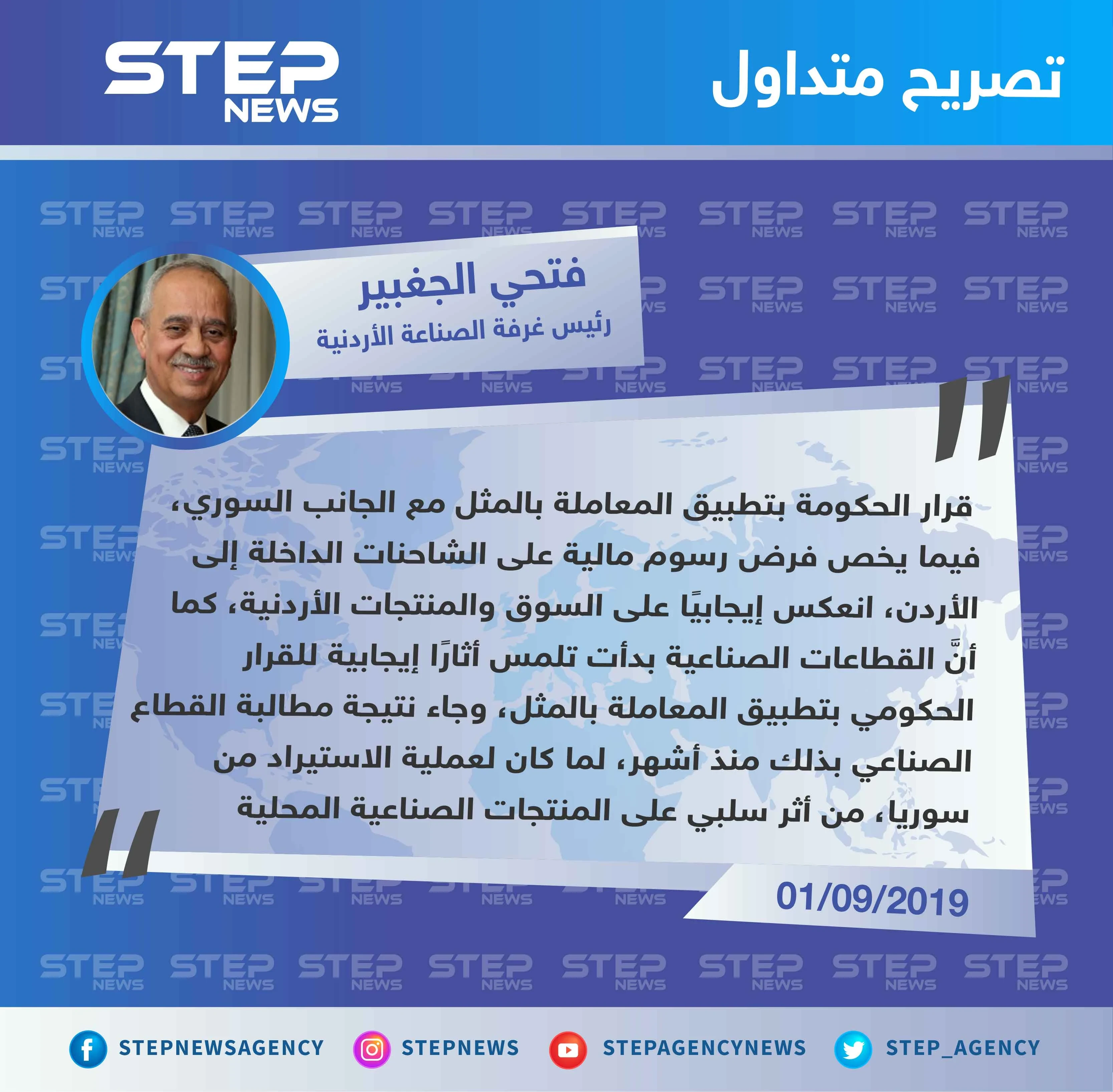 رئيس غرفة الصناعة الأردنية: قرار تطبيق المعاملة بالمثل مع سوريا انعكس إيجابيًا على السوق الأردنية