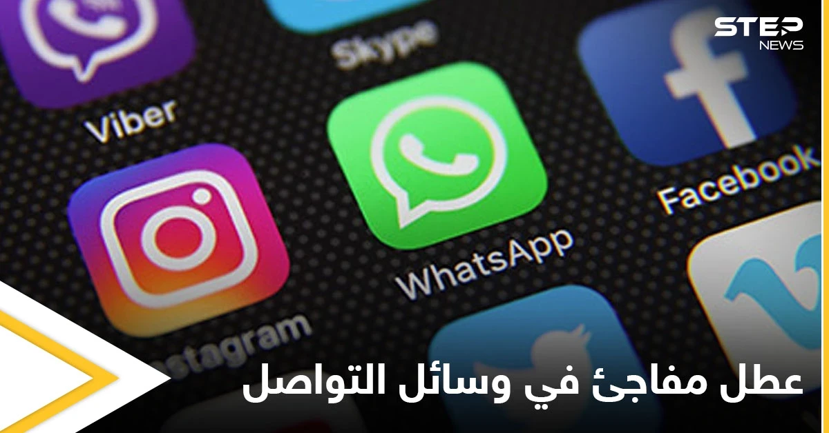 عطل مفاجئ في وسائل التواصل يشمل واتس آب وفيسبوك وإنستغرام يثير السخرية على تويتر