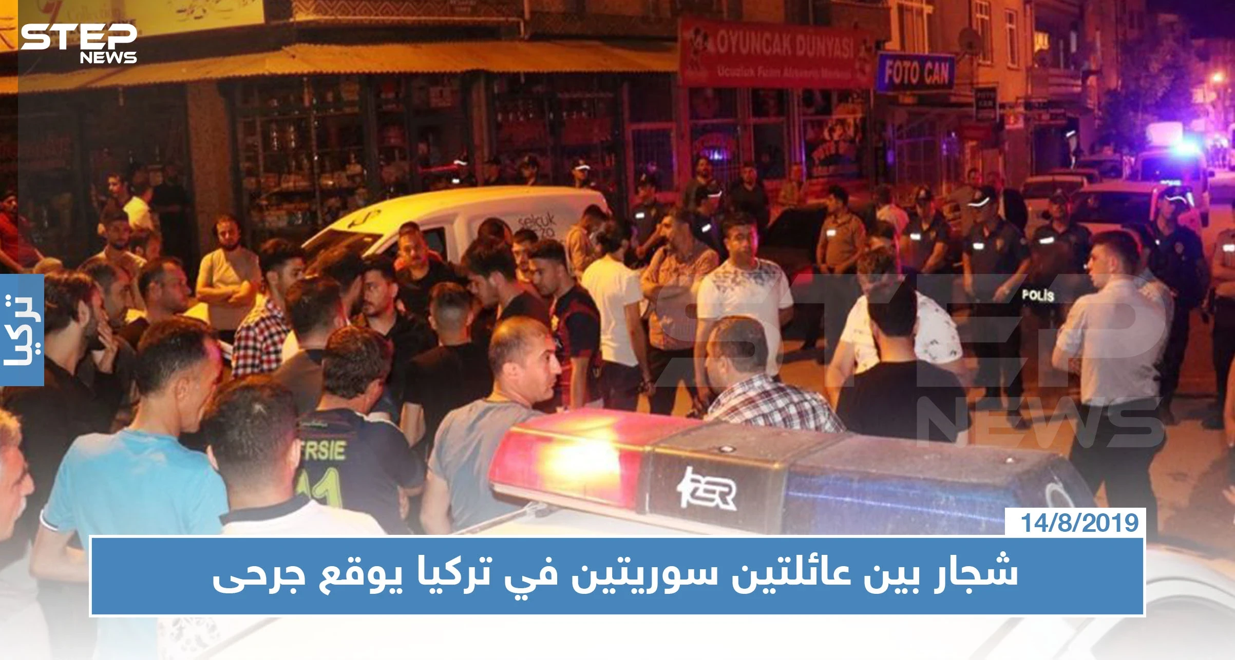 شجار بين عائلتين سوريتين في تركيا يوقع جرحى