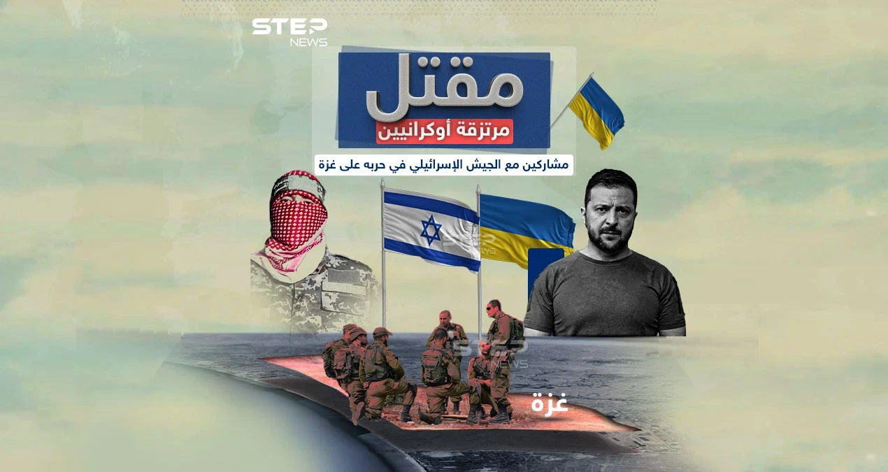 برأيك هل هناك فائض بالمقاتلين في أوكرانيا حتى يأتوا للقتال مع القوات الإسرائيلية في غزة؟