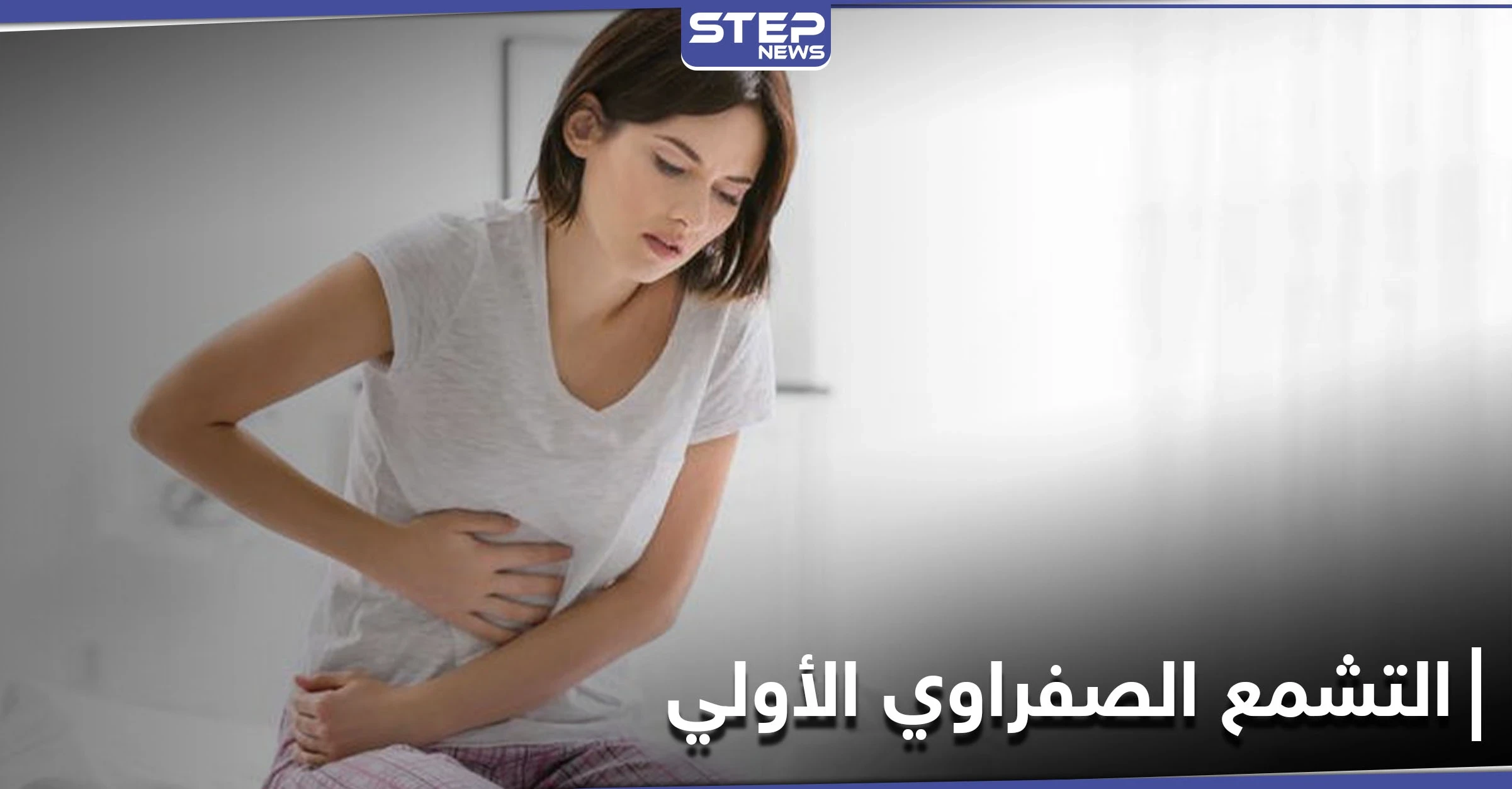 زراعة الكبد أحد طرق علاجه.. التشمع الصفراوي الأولي وأعراضه الخبيثة