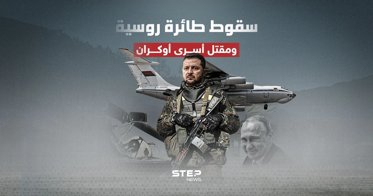 طائرة روسية تتحطم وعلى متنها 65 أسيرا أوكراني الجنسية