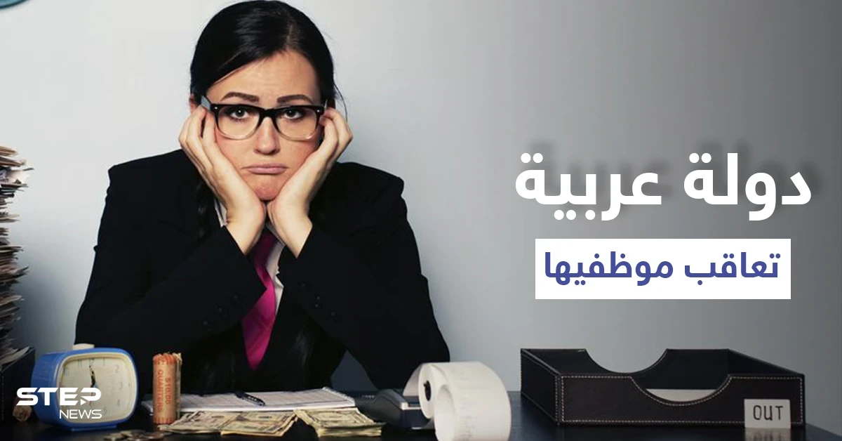 رداً على خروج مظاهرات شعبية دولة عربية "تتفشش" بالموظفين بقرارٍ غريب