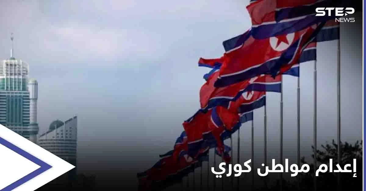بعد وشايةٍ استخباراتية... زعيم كوريا الشمالية يعدم رجلاً رمياً بالرصاص بسبب "فلاش ميموري"