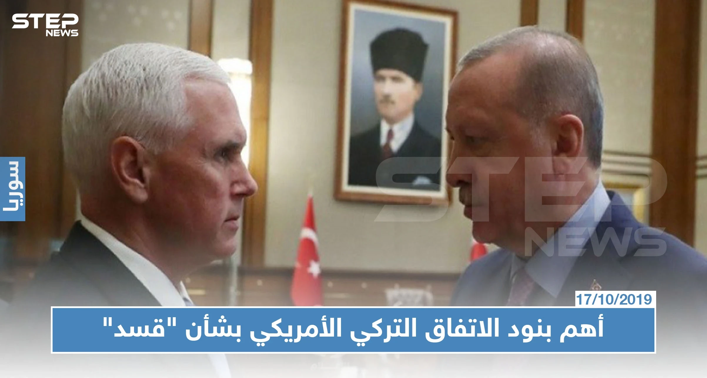 مسرّب | تفاصيل الاتفاق التركي -الأمريكي بشأن "قسد" شمالي سوريا.. أهم ما جاء فيه