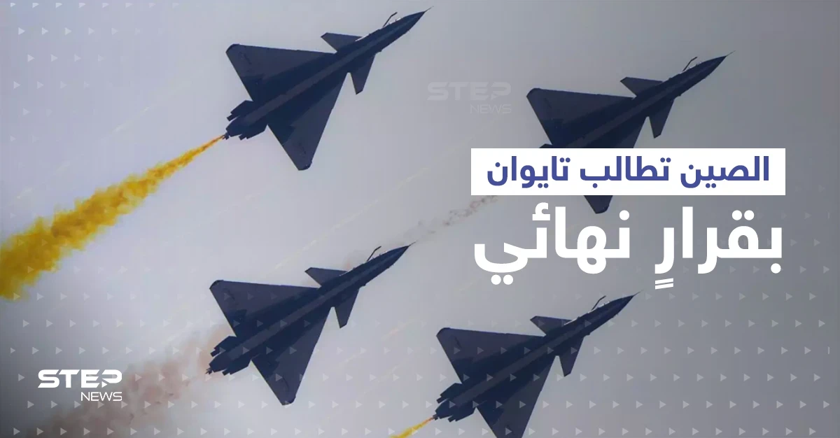بعد عرضٍ صيني لـ تايوان.. عشرات الطائرات والسفن الصينية فوق أقرب نقطة مع تايبيه