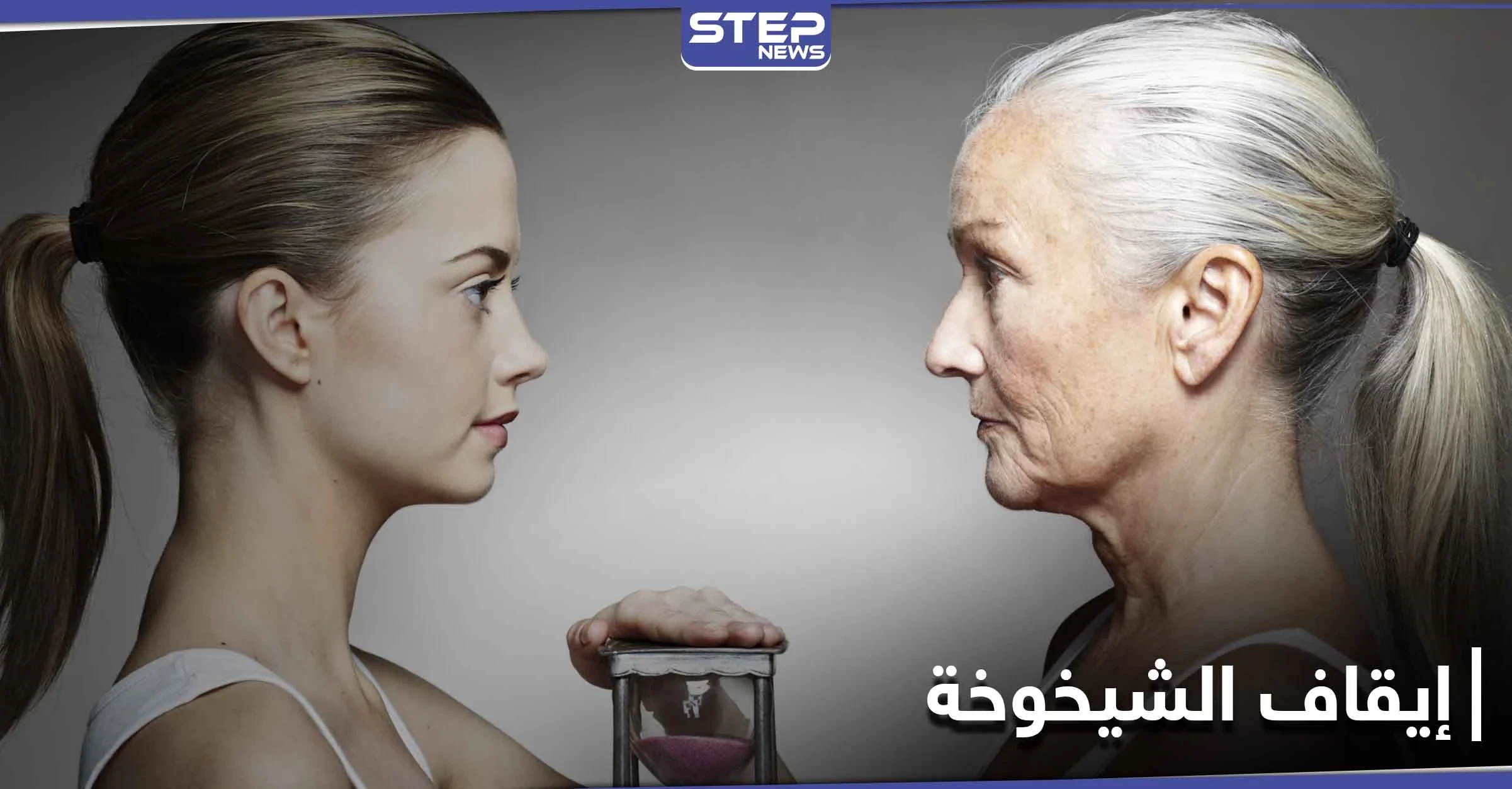 كيف نوقف مرض الشيخوخة.. علماء يكتشفون طريقة فعالة لإيقافها
