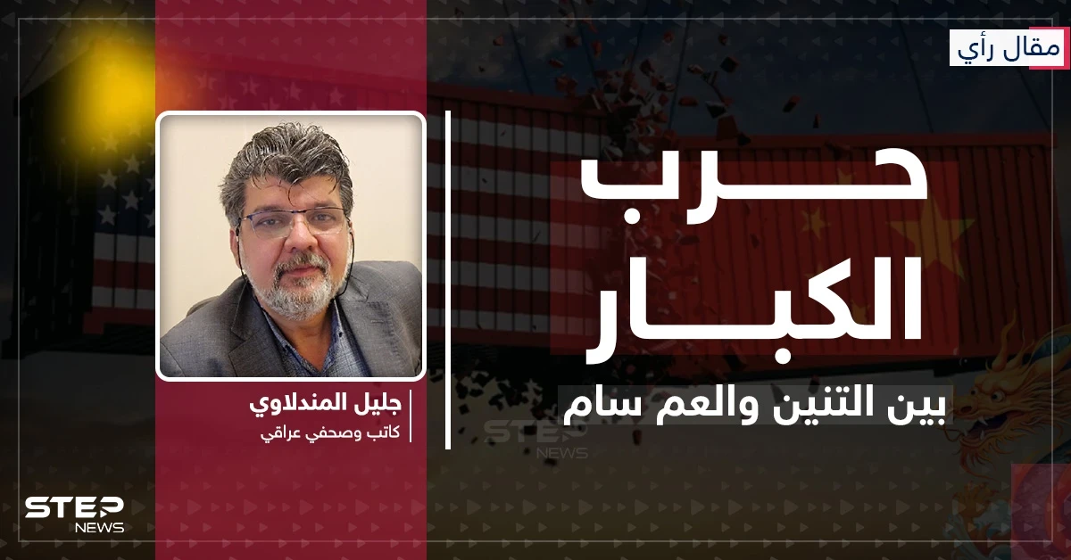 مقال رأي|| حرب الكبار.. بين التنين والعم سام