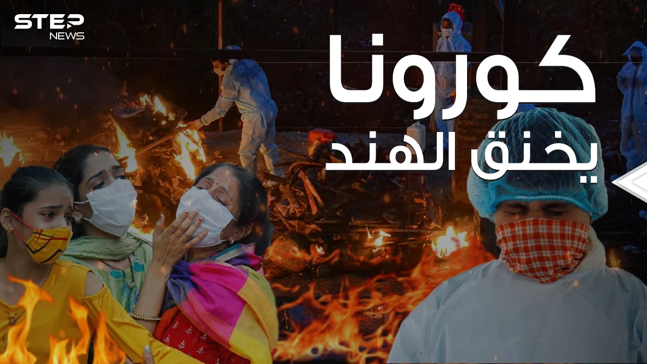 كارثة تهدد العالم بالكامل ... كورونا يستشرس بالهند ويستمر بحصد الأرواح