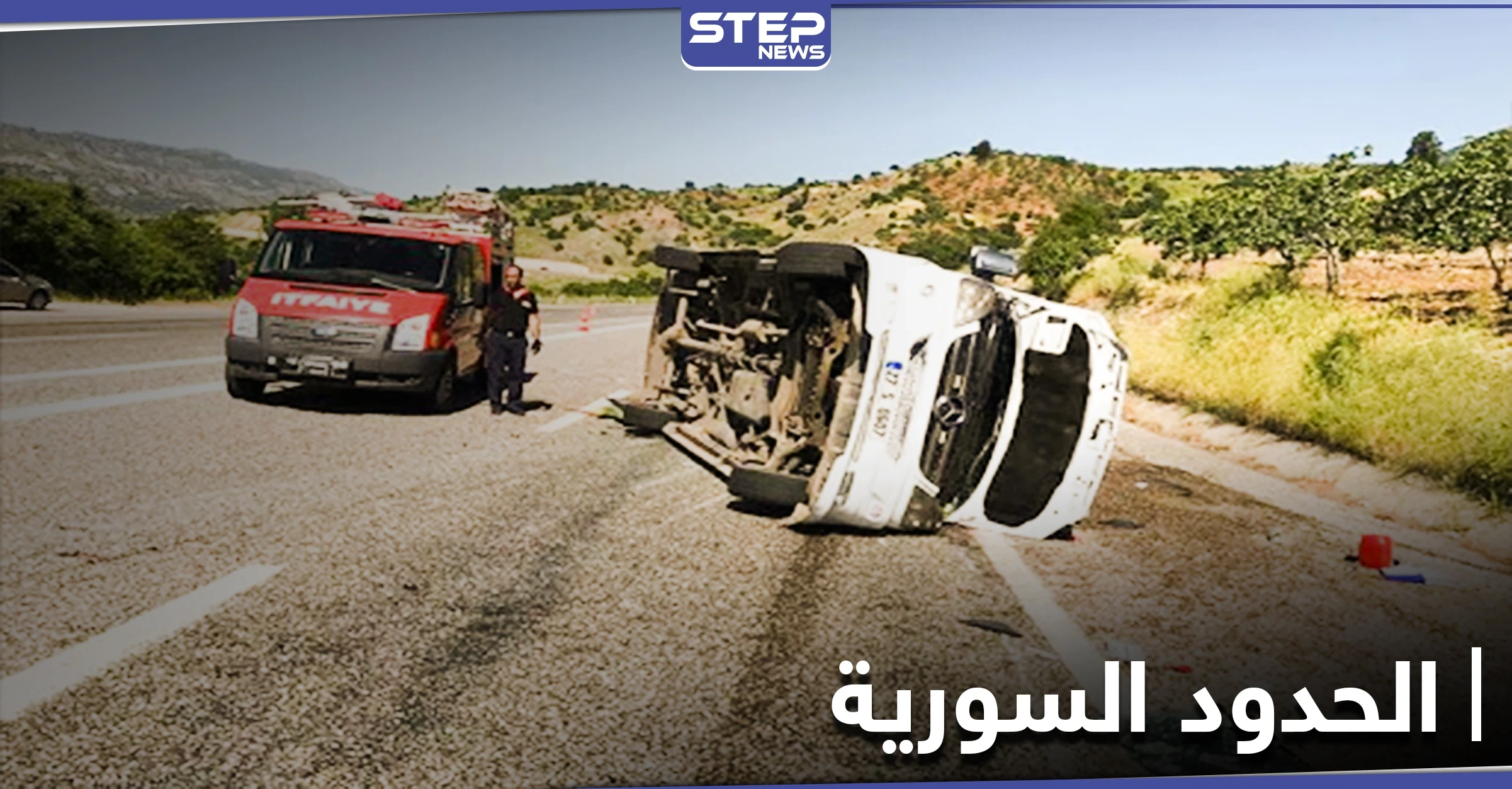 حادث مروّع ضحيته لاجئين سوريين على الحدود التركية السورية