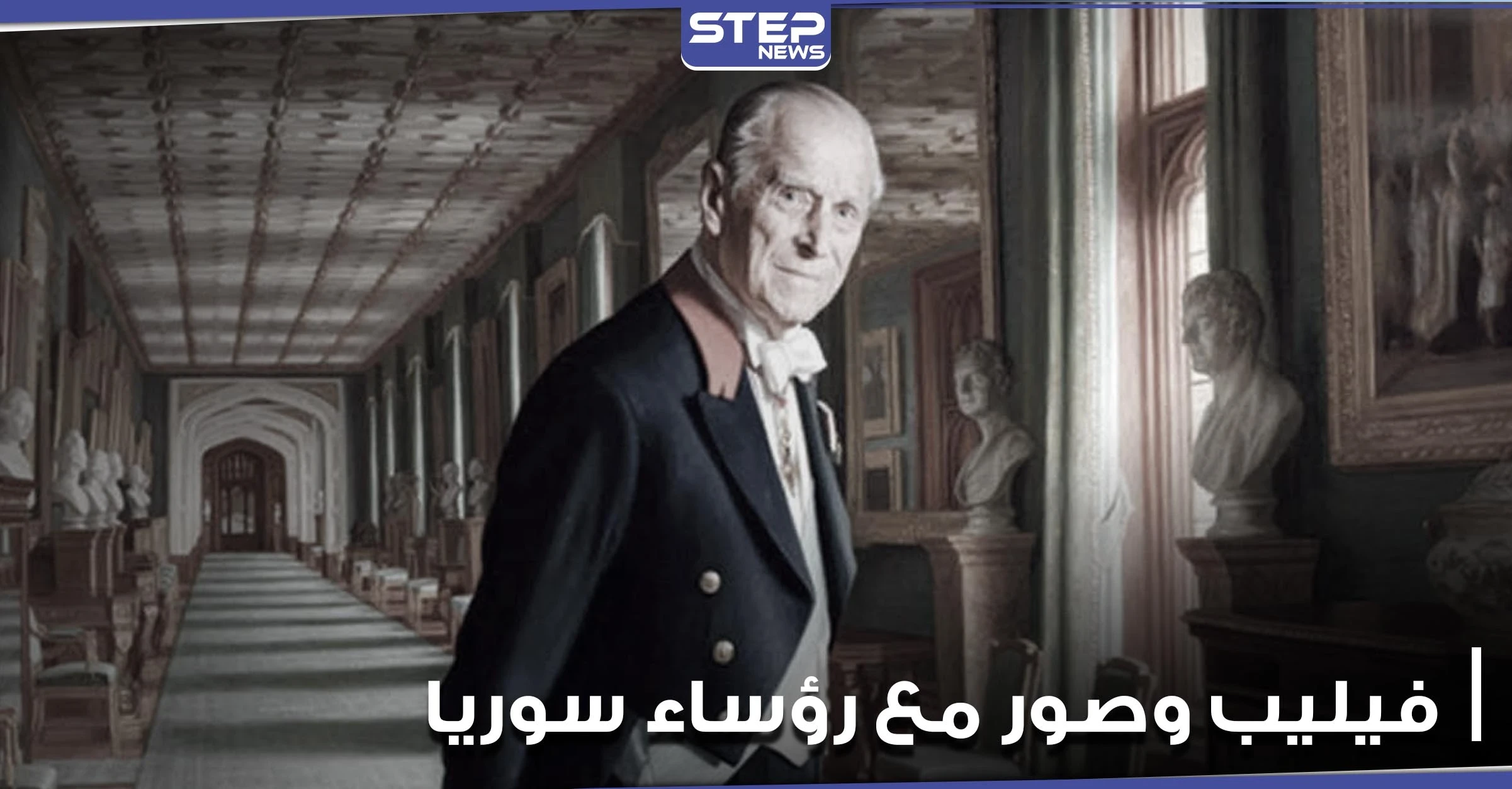 صور نادرة للأمير فيليب خلال زيارته لدمشق.. بينها واحدة تجمعه مع 4 رؤساء سابقين لسوريا (صور)