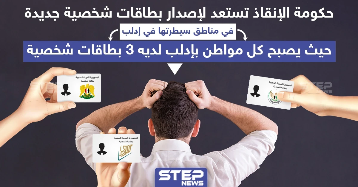 حكومة الإنقاذ تستعد لإصدار بطاقات شخصيّة جديدة في إدلب