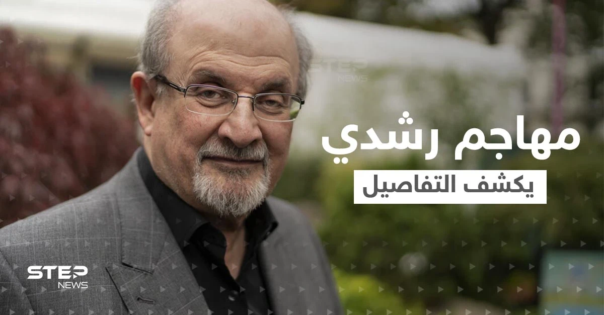 لقاء صحفي من داخل سجن مهاجم سلمان رشدي.. ماذا قال عن الخميني و"آيات شيطانية"؟