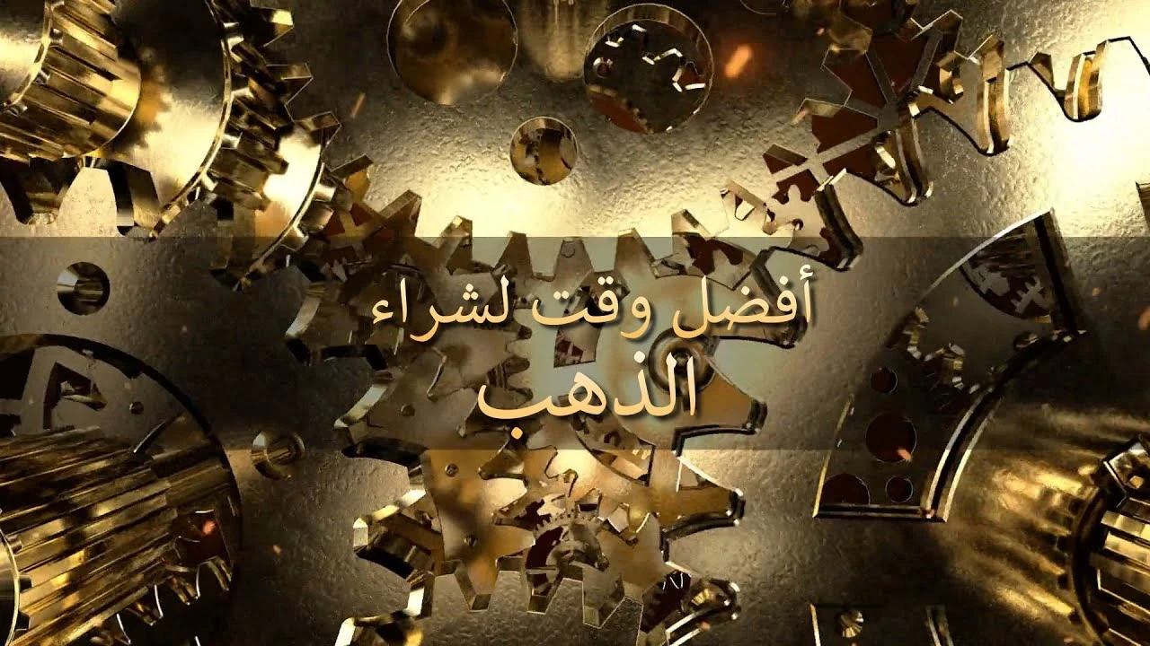 ما هو أفضل وقت لشراء الذهب وبيعه!؟.. إليك طرق آمنة للاستثمار في الذهب واحدة منها إلكترونية