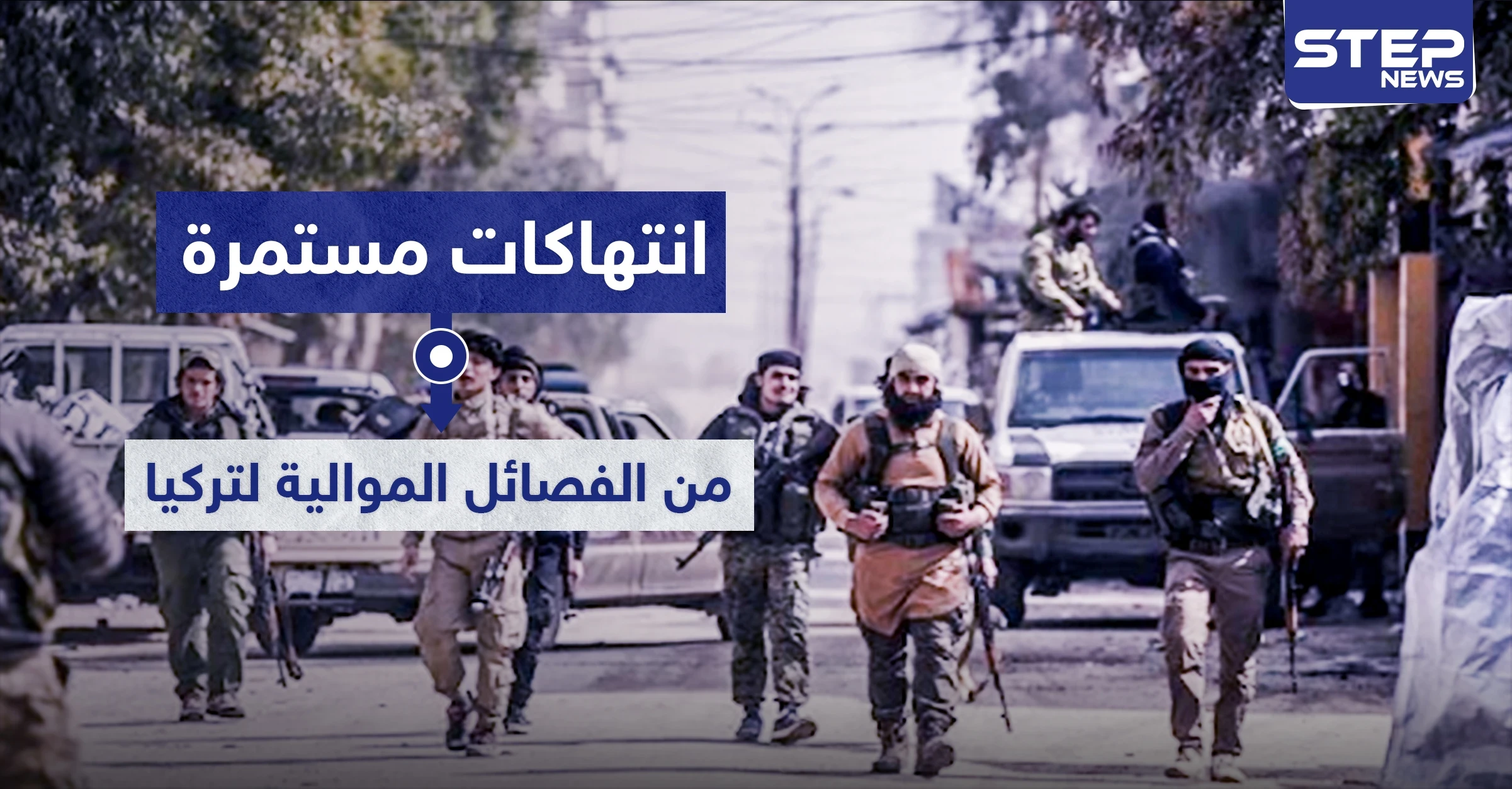 انتهاكات مستمرة من الفصائل الموالية لتركيا.. أحدها يضرب مدني معاق وآخر يهرب هذه المواد