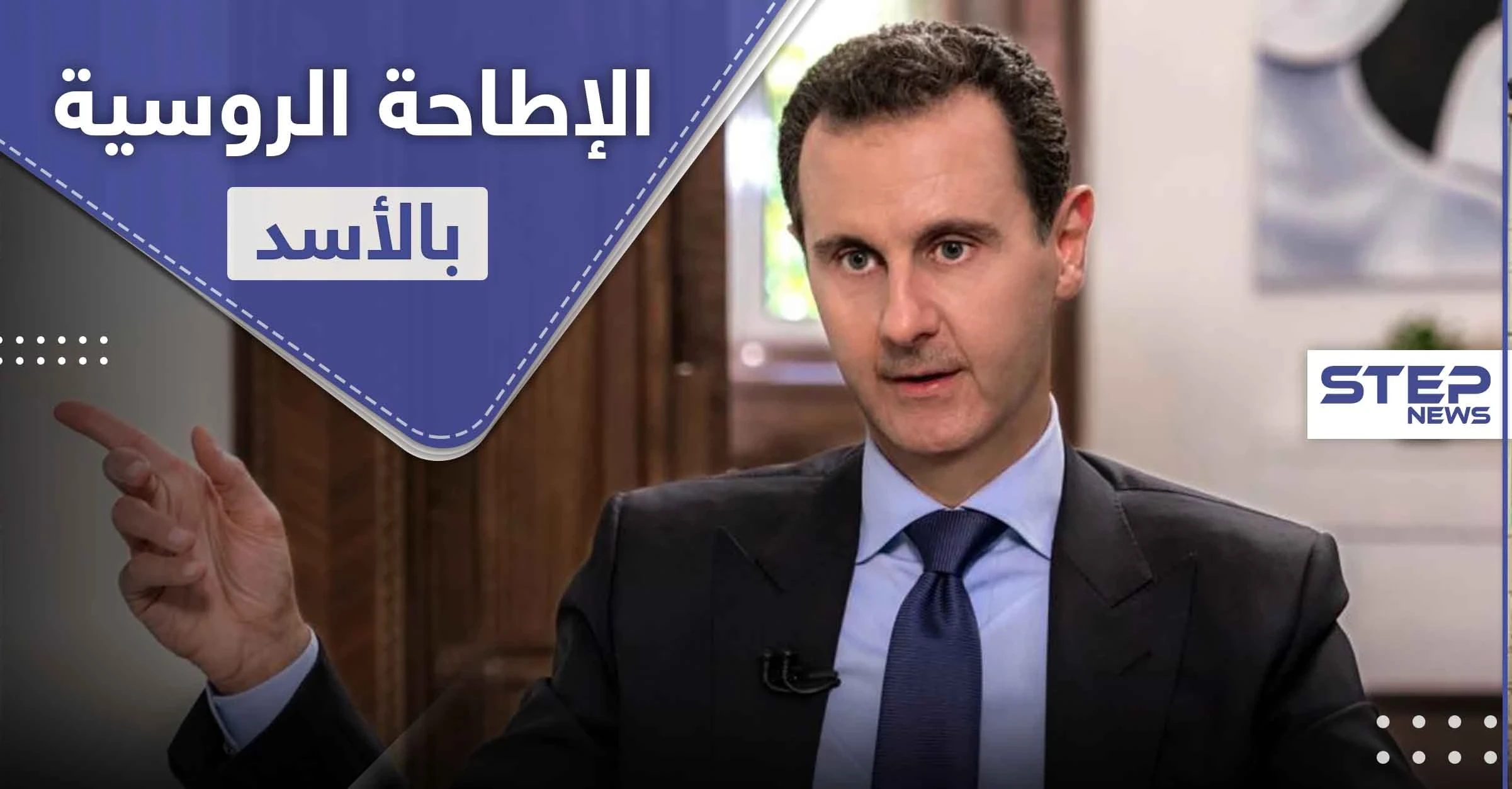 في التفاصيل.. موسكو وأنقرة في صدد توافق على الإطاحة بـ" الأسد "