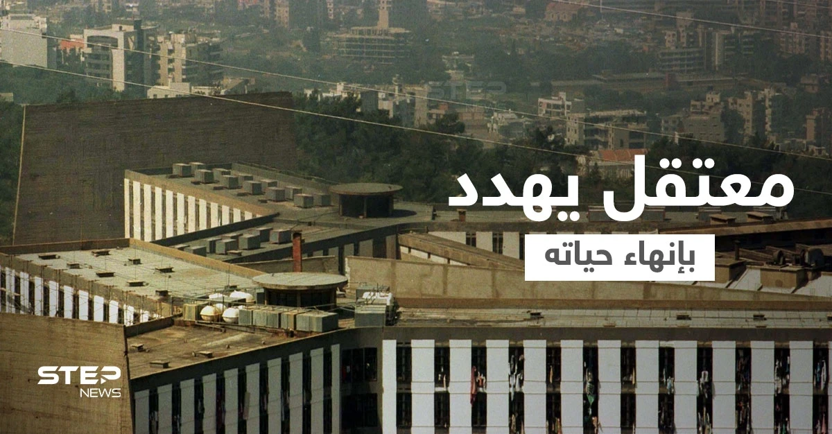 بالفيديو|| معتقل سوري في سجن رومية اللبناني يهدد بإنهاء حياته بعد قرار ترحيله وتسليمه للنظام السوري