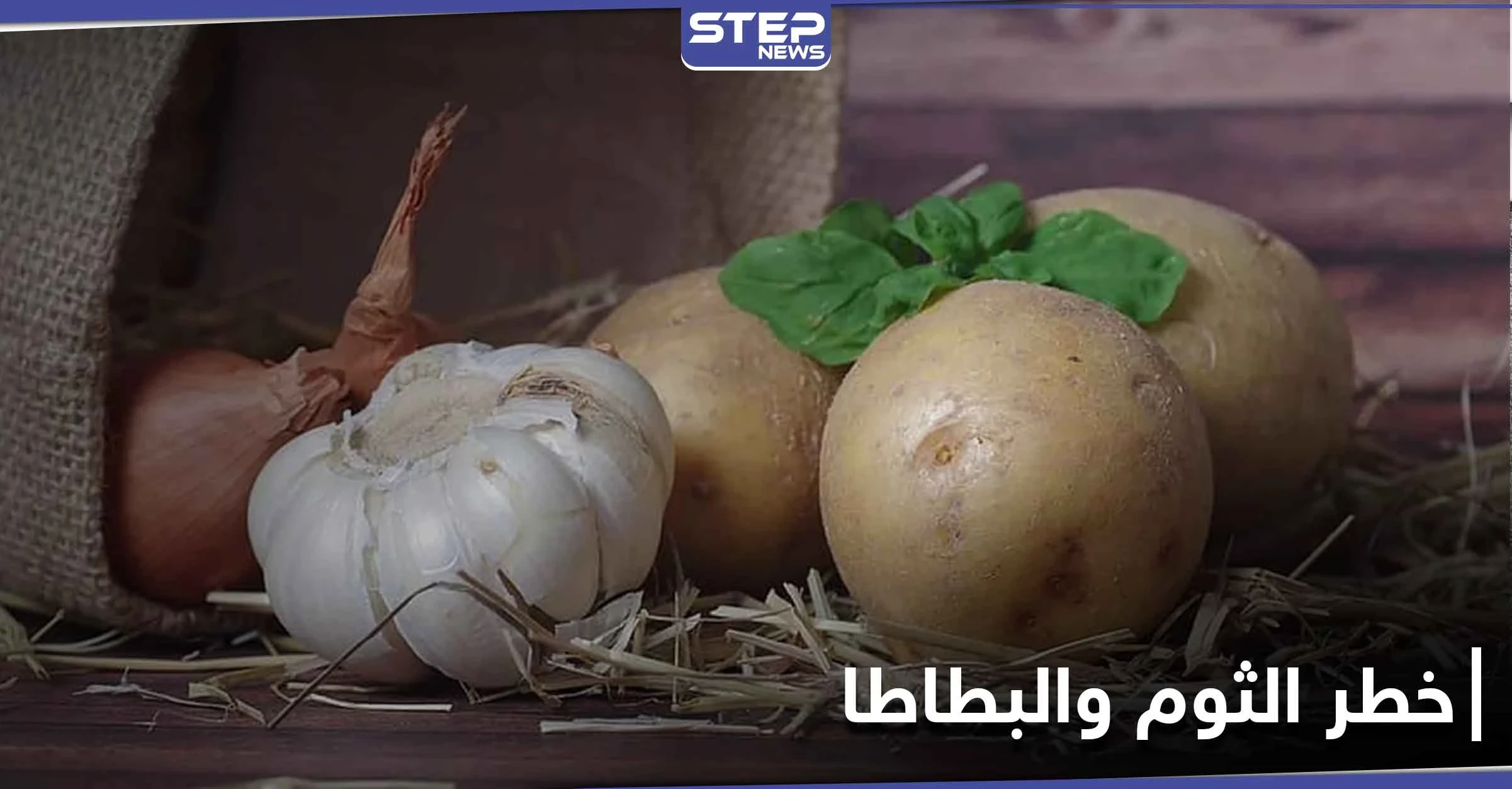 الثوم والبطاطا يشكلون خطراً على صحة هذه الفئة من الناس