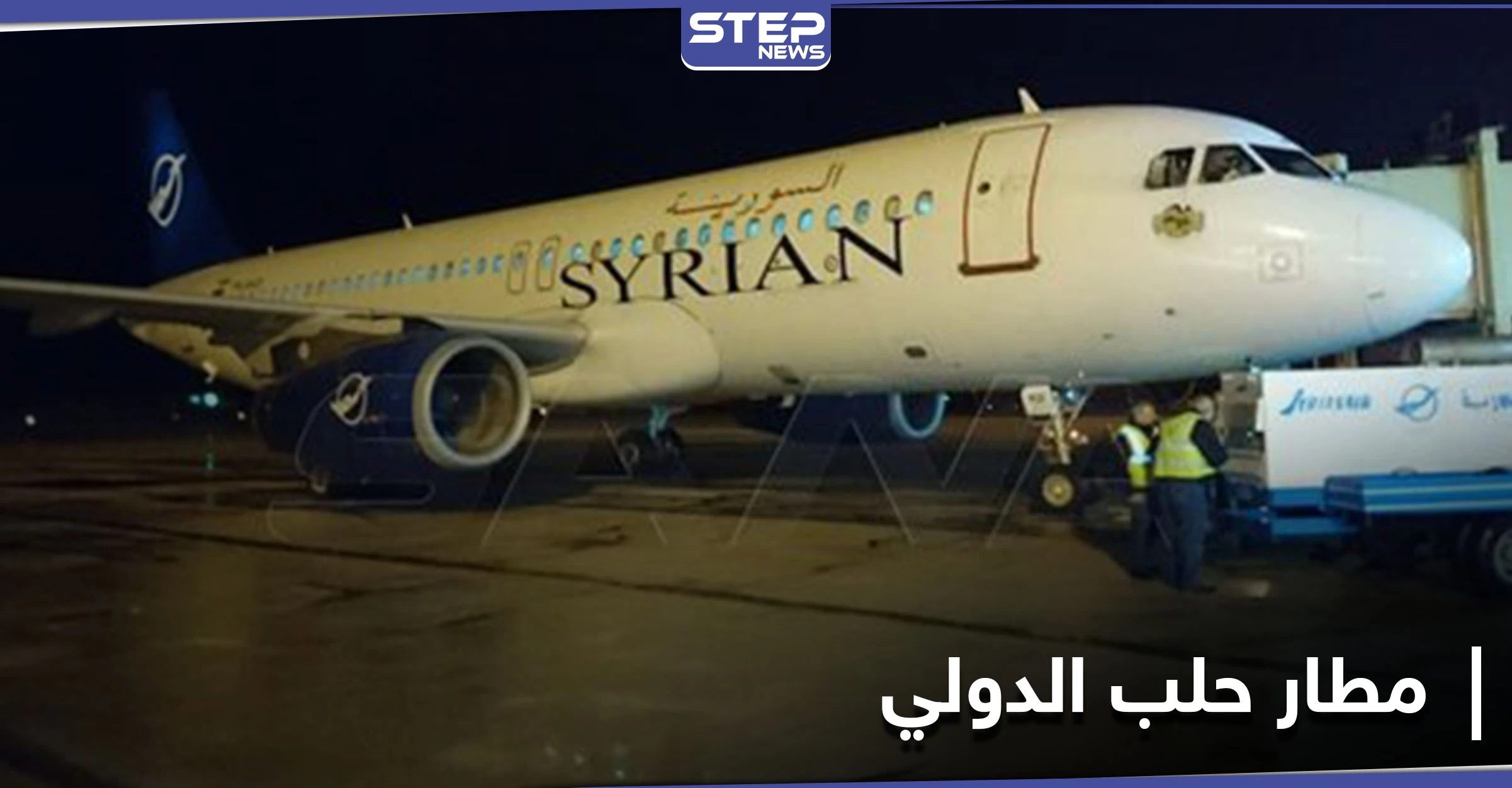 بالصور|| بعد الانقطاع الطويل.. مطار حلب الدولي يستقبل أول رحلة جوية قادمة من بيروت