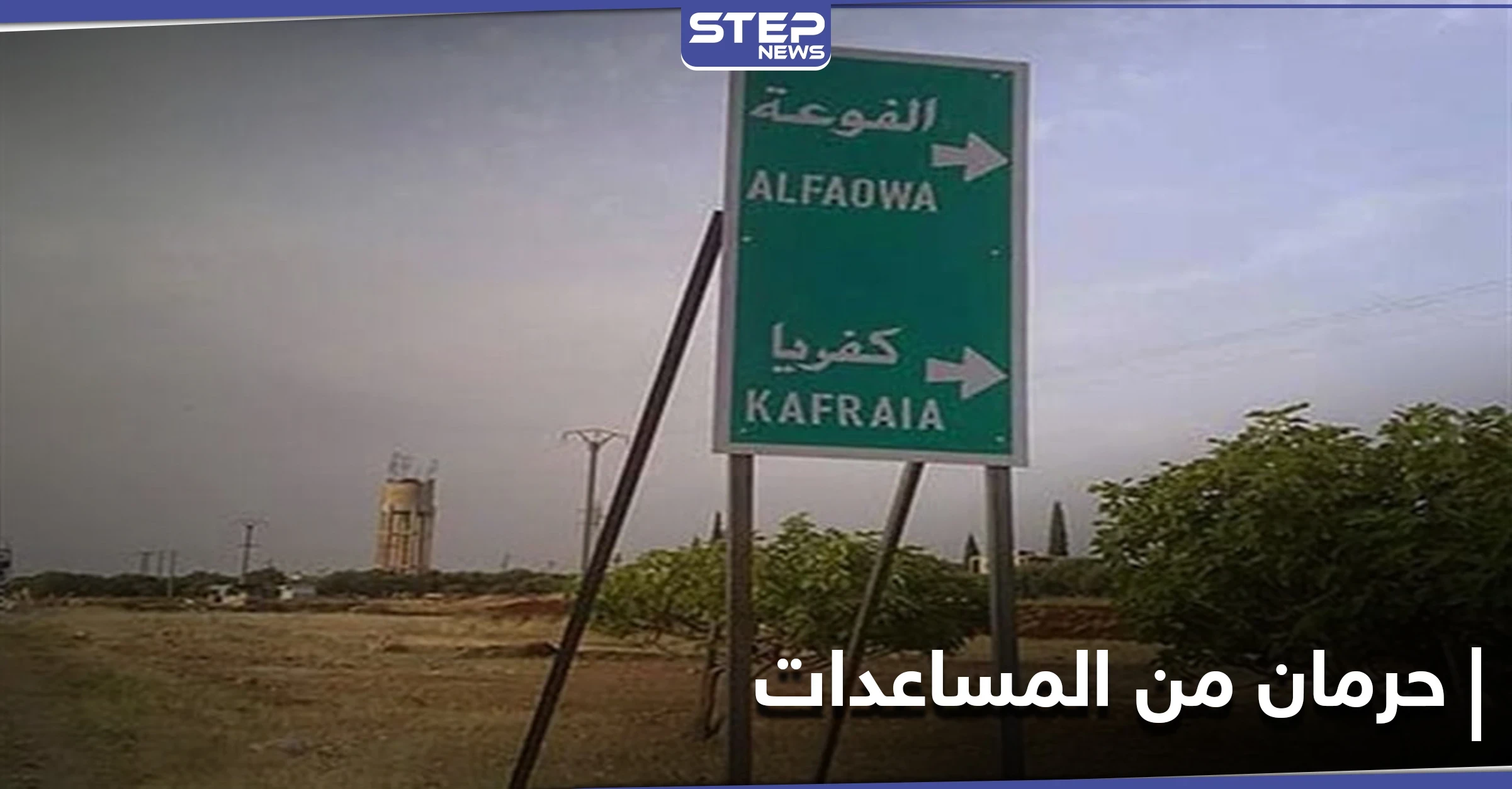 بشروط بالغة التعقيد.. حكومة الإنقاذ تقيّد المهجرين في الفوعة بإجراءات للحصول على المساعدات