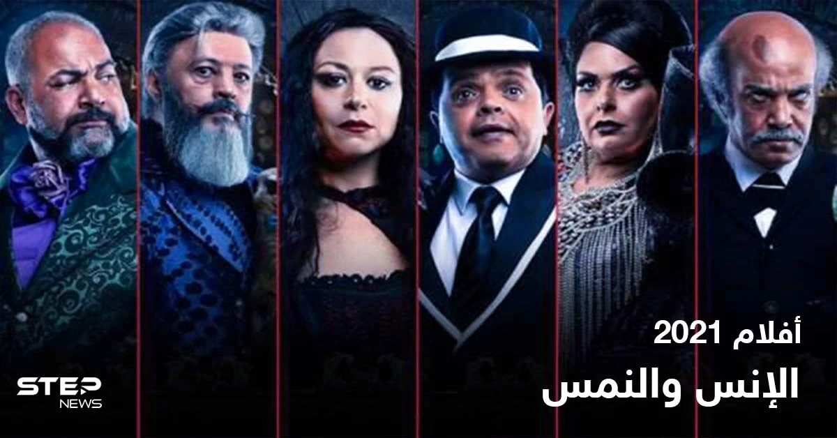 فيلم الإنس والنمس بطولة محمد هنيدي