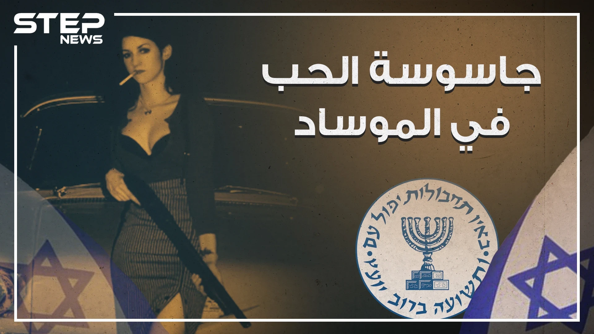 من حياة الترف إلى أحضان الموساد ، هبة السليم جاسوسة الحب في الموساد ؟!