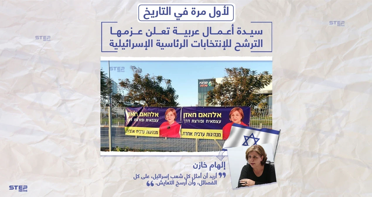 سيدة أعمال عربية تعلن نيتها الترشح للانتخابات الرئاسية الإسرائيلية