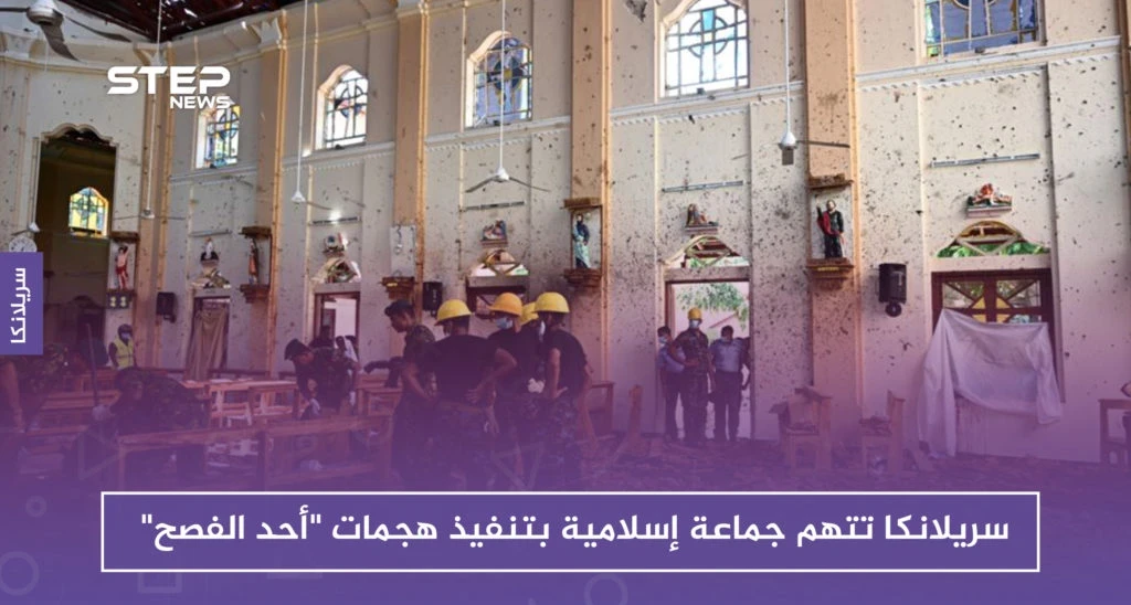 سريلانكا تتهم جماعة إسلامية بتنفيذ هجمات "أحد الفصح"