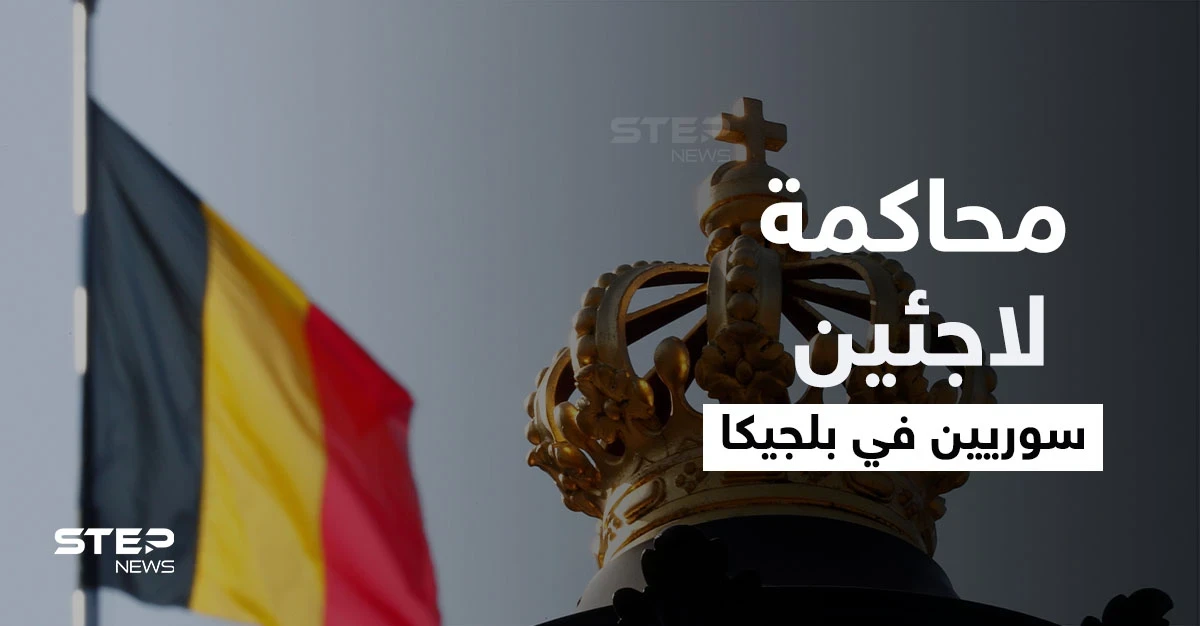 بلجيكا تحقق مع 10 لاجئين سوريين تابعين للنظام السوري في جرائم حرب