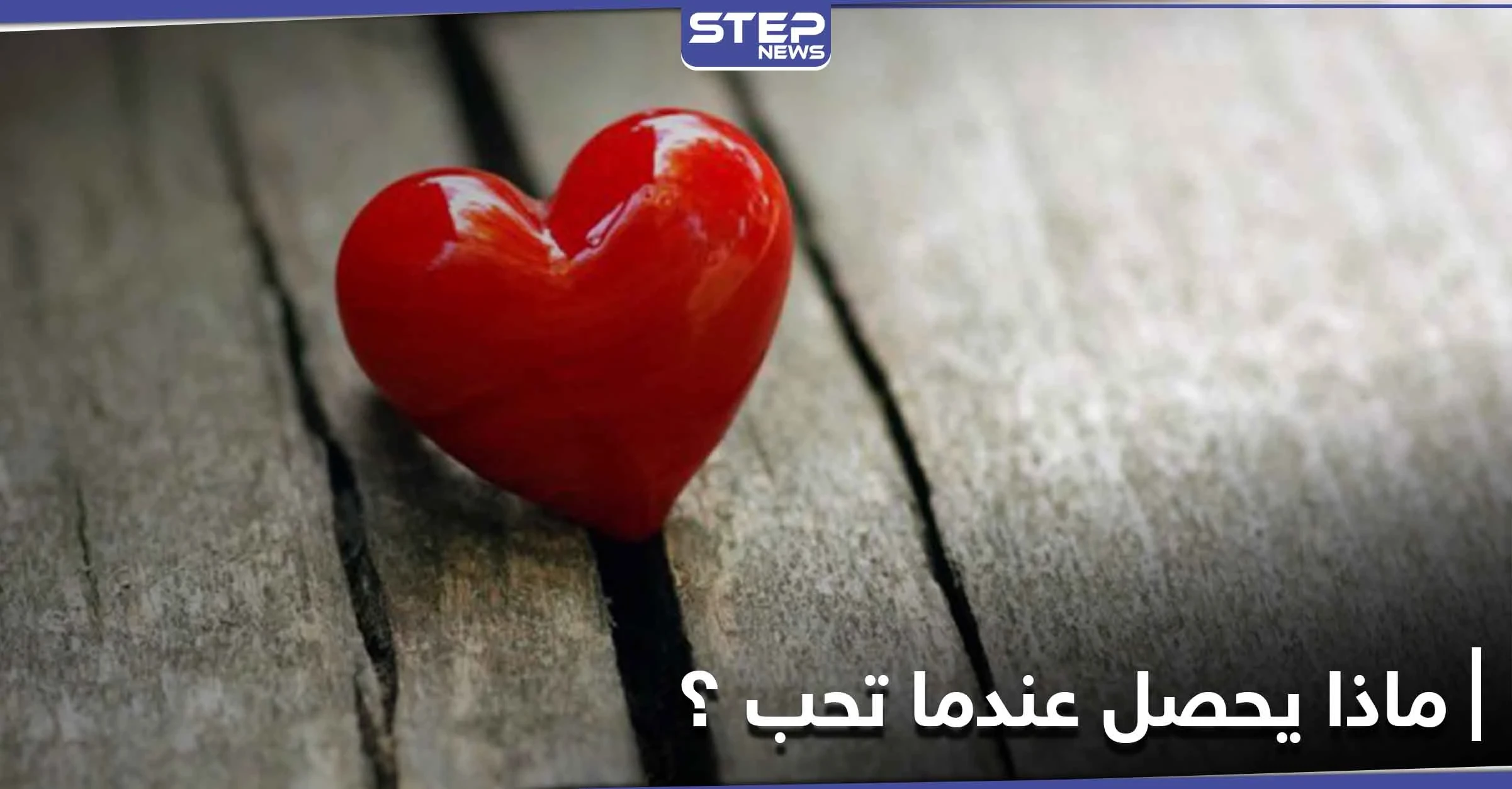 بعض العلامات تكشف أنك "واقع في الحب"