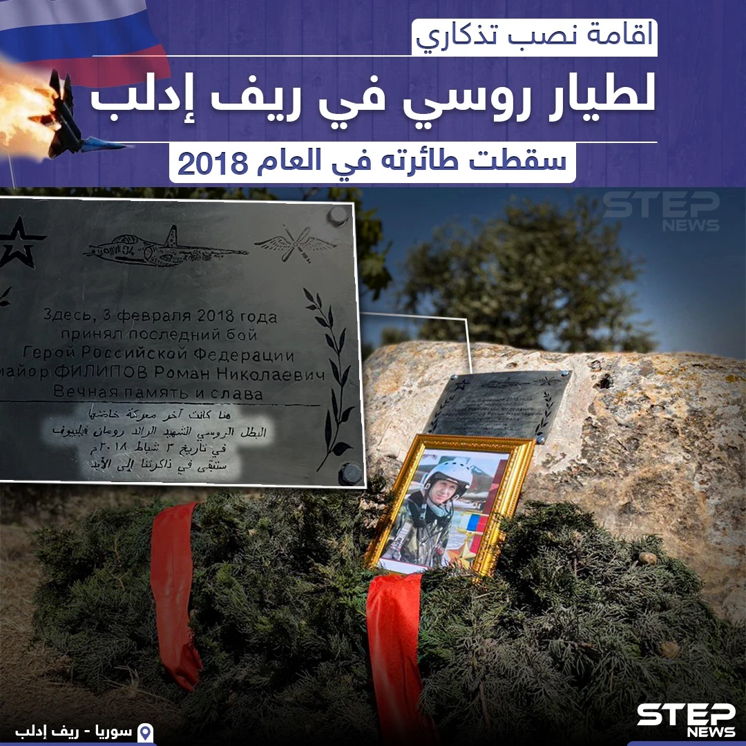 بعد سيطرة النظام السوري على أجزاء من ريف ادلب إقامة نصب تذكاري لطيار روسي سقطت طائرته بريف إدلب عام 2018