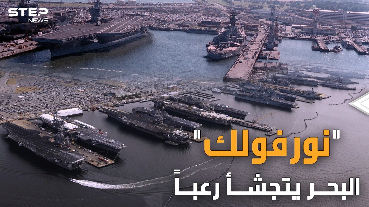 قاعدة نورفولك الأمريكية.. طائرات وغواصات نووية ومجموعات ضاربة شيئ واحد سيدمرها كلها!!