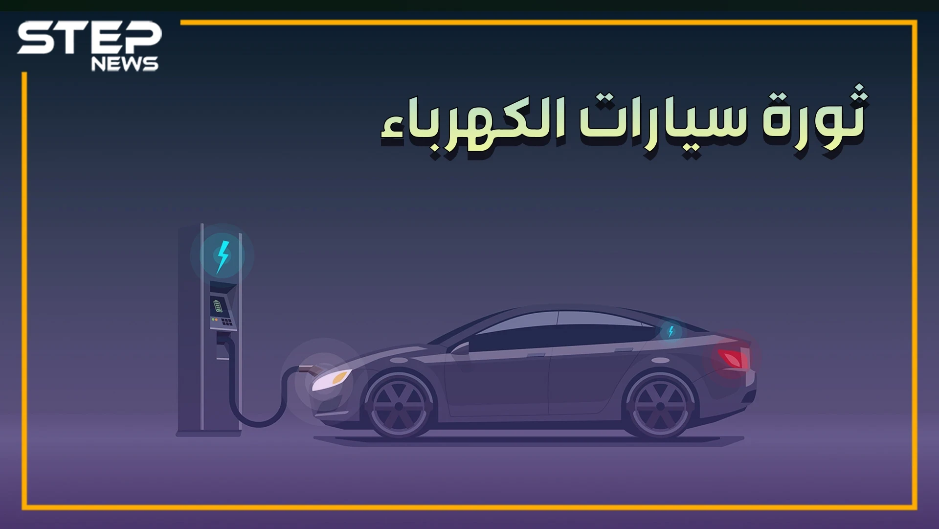 السيارات التي تعرفها ستنقرض والكهربائية ستحتل الشوارع..قد تجد سيارة أحلامك بهذا الفيديو!