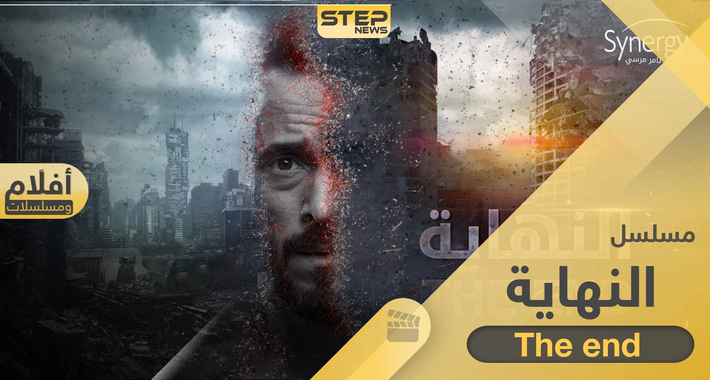 مسلسل النهاية.. سيقلب موازين الدراما والعرض الأول في رمضان 2020