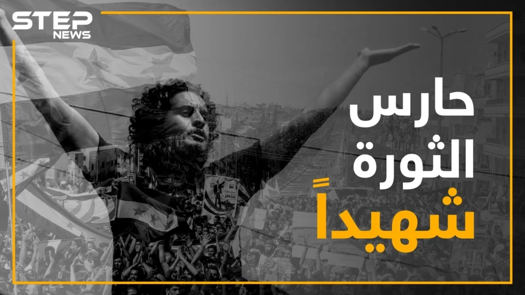 عبد الباسط الساروت الصوت الذي أرعب نظام الأسد وألهم حناجر الثوار يودع المشهد