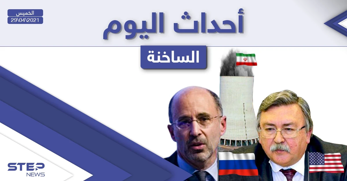 أهم أخبار اليوم في الوطن العربي والعالم- الخميس 29/04/2021
